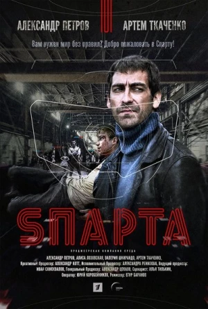  Sparta - Saison 1 affiche 