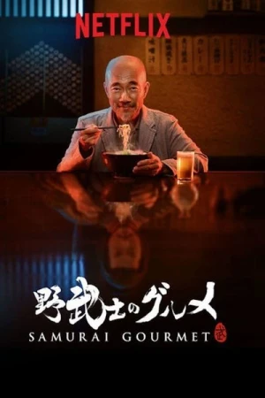  Samurai Gourmet - Saison 1 affiche 