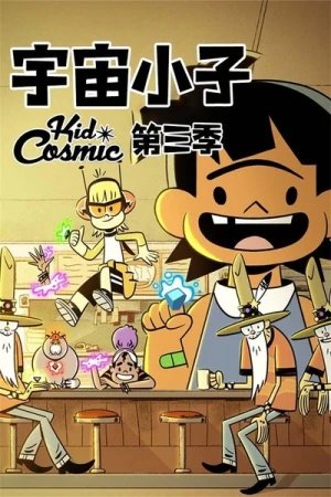  Kid Cosmic - Saison 3 affiche 