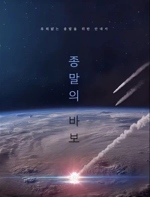  Goodbye Earth - Saison 1 affiche 
