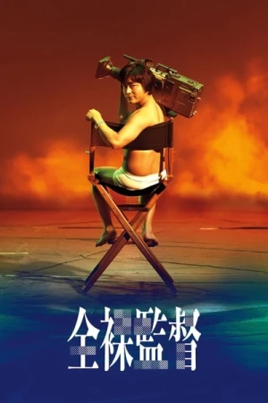  The Naked Director - Saison 1 affiche 