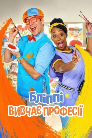Regarder Blippi découvre les métiers - Saison 1 en streaming complet